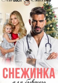 Снежинка для бывшего