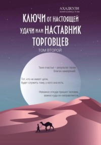 Ключи От Настоящей Удачи Или Наставник Торговцев - том второй