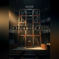 Скелет державы