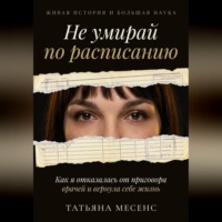 Не умирай по расписанию