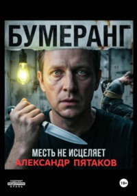 Бумеранг
