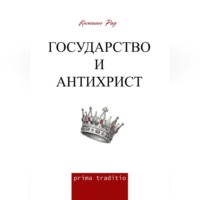 Государство и антихрист