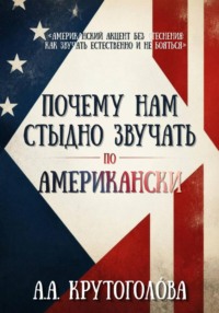 Почему нам стыдно звучать по-американски?