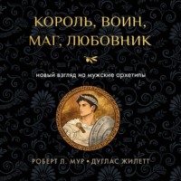Король, воин, маг, любовник. Новый взгляд на мужские архетипы
