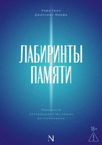 Лабиринты памяти. Идеальное несовершенство наших воспоминаний