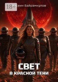 Свет в красной тени