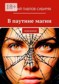 В паутине магии. Неведомое