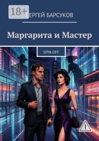 Маргарита и Мастер. Spin-off