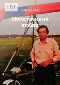 Молитвенник любви