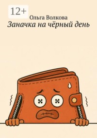 Заначка на чёрный день