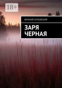 Заря черная
