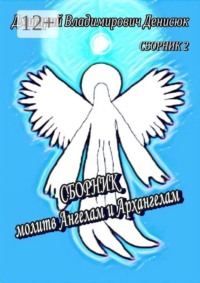 Сборник молитв Ангелам и Архангелам