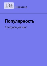 Популярность. Следующий шаг
