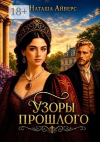 Узоры прошлого