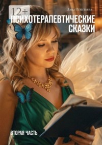 Психотерапевтические сказки. Вторая часть
