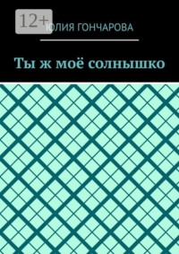 Ты ж моё солнышко