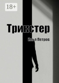 Трикстер