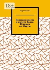 Повседневность и ничего более. Истории от Марты