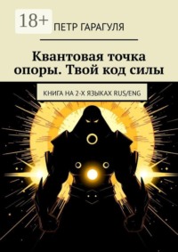 Квантовая точка опоры. Твой код силы. Книга на 2-х языках: RUS/ENG