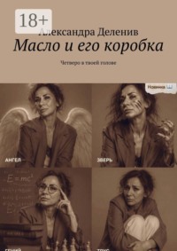Масло и его коробка. Четверо в твоей голове