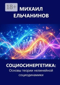 Социосинергетика: Основы теории нелинейной социодинамики