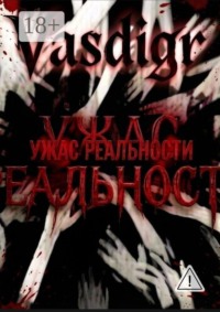 Ужас реальности