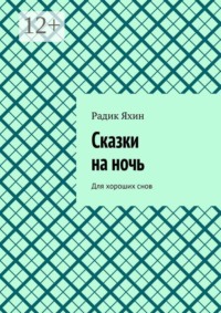 Сказки на ночь. Для хороших снов