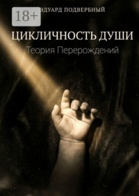 Цикличность Души. Теория Перерождений