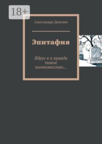 Эпитафия