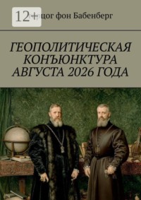 Геополитическая конъюнктура августа 2026 года