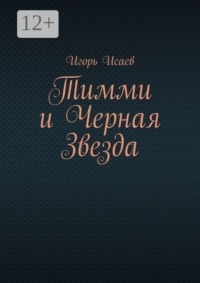Тимми и Черная Звезда