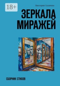 Зеркала миражей. Сборник стихов