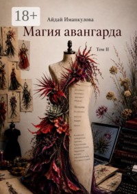 Магия авангарда. Том II