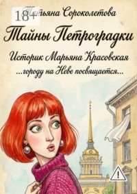 Тайны Петроградки