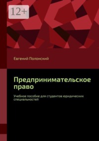 Предпринимательское право. Учебное пособие для студентов юридических специальностей