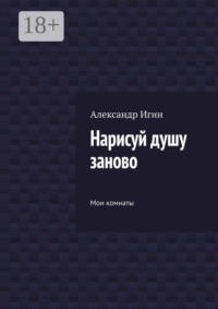 Нарисуй душу заново. Мои комнаты