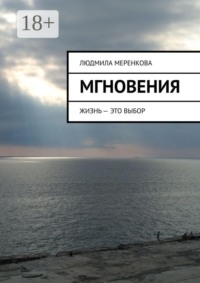 Мгновения. Жизнь — это выбор