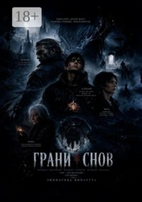 Грани снов
