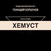 Хемуст. Книга Вторая.