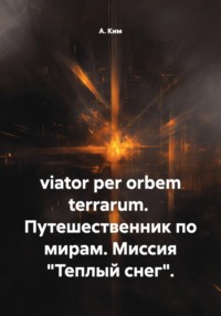 viator per orbem terrarum. Путешественник по мирам. Миссия "Теплый снег".