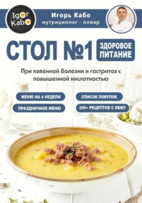 СТОЛ  1. Здоровое питание при язвенной болезни и гастритах с повышенной кислотностью