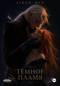 Темное пламя