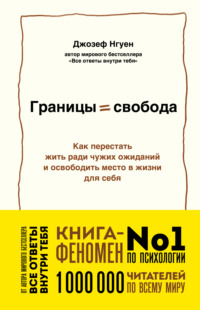 Границы равно свобода. Как перестать жить ради чужих ожиданий и освободить место в жизни для себя
