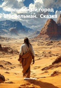 Волшебный город Миркельман. Сказка