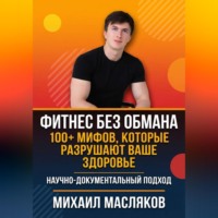 Фитнес без обмана. 100+ мифов, которые разрушают ваше здоровье