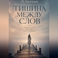 Тишина между нами