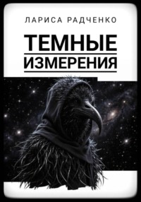 Темные измерения