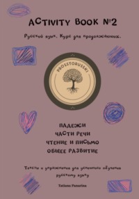 Activity book 2. Русский язык как иностранный