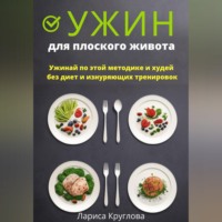 Ужин для плоского живота. Ужинай по этой методике и худей без диет и изнуряющих тренировок