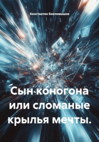 Сын коногона или сломаные крылья мечты.